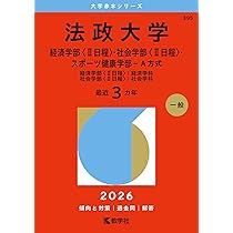 法政大学（経済学部〈Ⅰ日程〉・社会学部〈Ⅰ日程〉・現代福祉学部－A